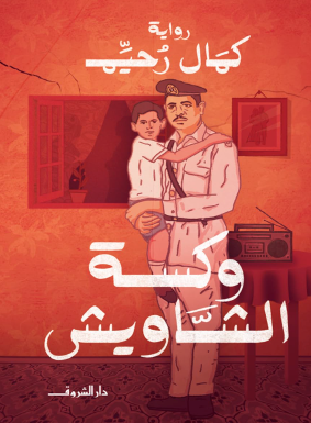 وكسة الشاويش