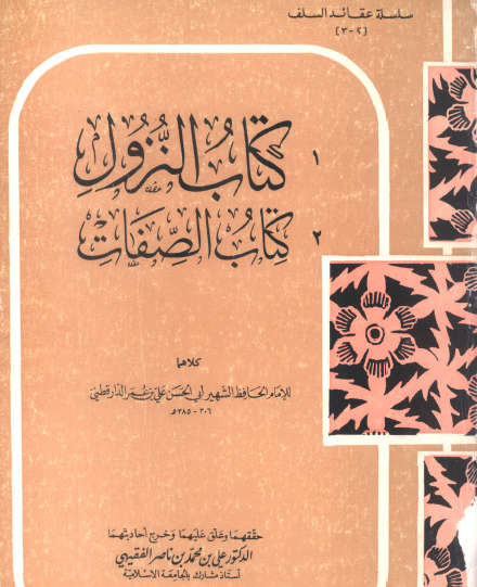 كتاب النزول وكتاب الصفات