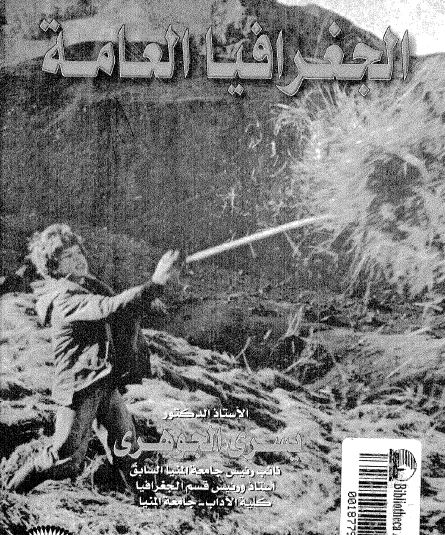 الجغرافيا العامة