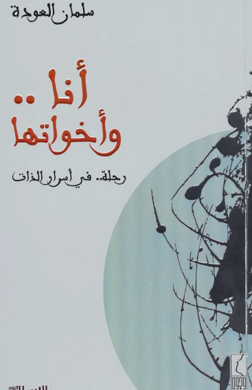 أنا وأخواتها