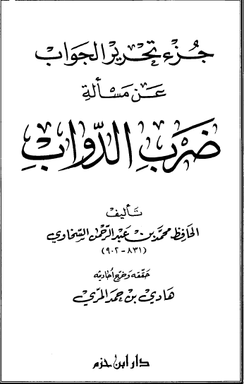 جزء تحرير الجواب عن مسألة ضرب الدواب