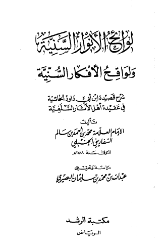 لوائح الأنوار السنية ولواقح الأفكار السنية شرح قصيدة أبي داود الحائية في عقيدة أهل الآثار السلفية