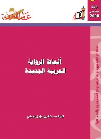 أنماط الرواية العربية الجديدة