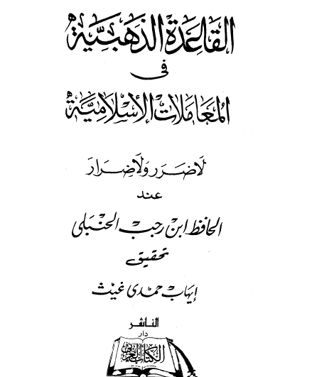 القاعدة الذهبية في المعاملات الإسلامية 