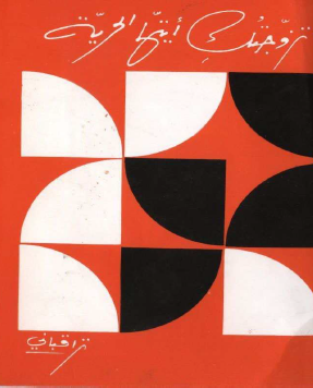 تزوجتك أيتها الحرية