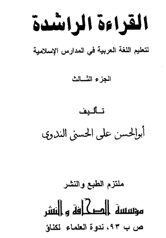 القراءة الراشدة لتعليم اللغة العربية في المدارس الإسلامية ج3