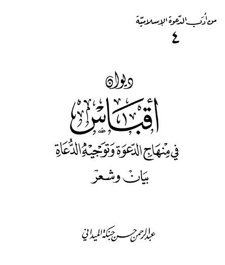 ديوان أقباس في منهاج الدعوة وتوجيه الدعاة