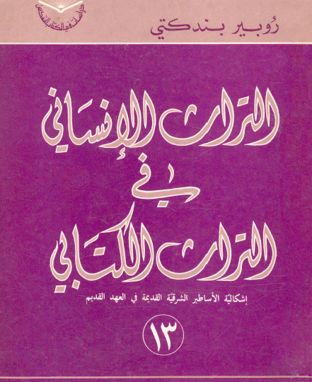 التراث الإنساني في التراث الكتابي - إشكالية الأساطير الشرقية القديمة في العهد القديم