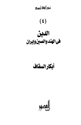 الدين في الهند والصين وإيران - العصور الجديدة