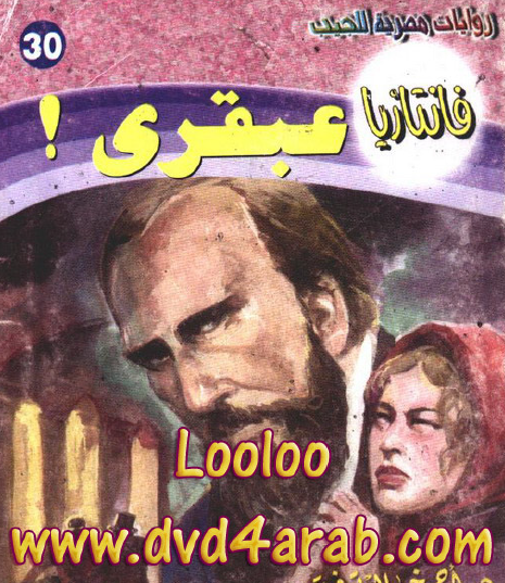 عبقري - فانتازيا 30