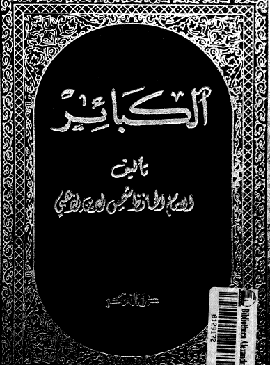 الكبائر - دار الفكر