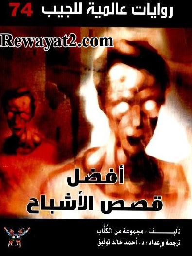 أفضل قصص الأشباح - روايات عالمية 74