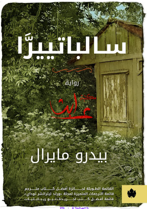 سالباتييرا