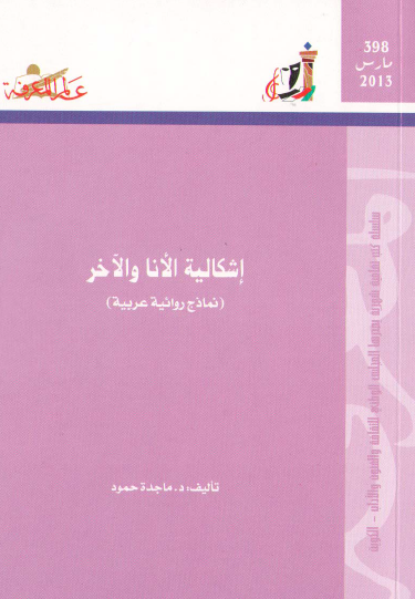 إشكالية الأنا والآخر - نماذج روائية عربية