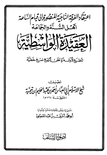 العقيدة الواسطية - أضواء السلف