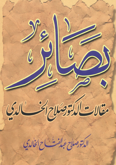 بصائر - مقالات