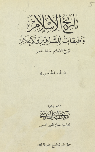 تاريخ الإسلام وطبقات المشاهير والأعلام - الجزء الخامس