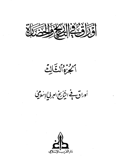 أوراق في التاريخ والحضارة الجزء الثالث أوراق في التاريخ العربي الإسلامي