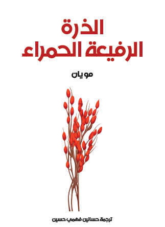 الذرة الرفيعة الحمراء - مكتبة هنداوي