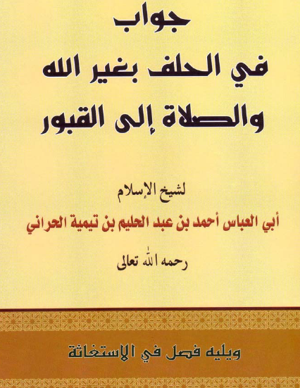 جواب في الحلف بغير الله والصلاة إلى القبور