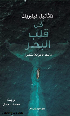 في قلب البحر