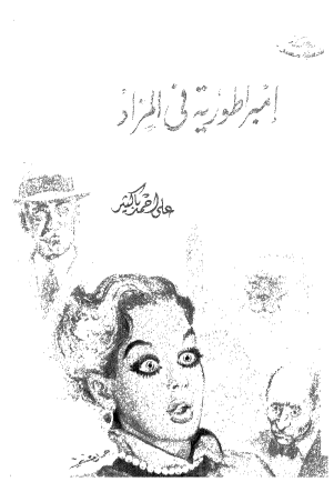 امبراطورية في المزاد