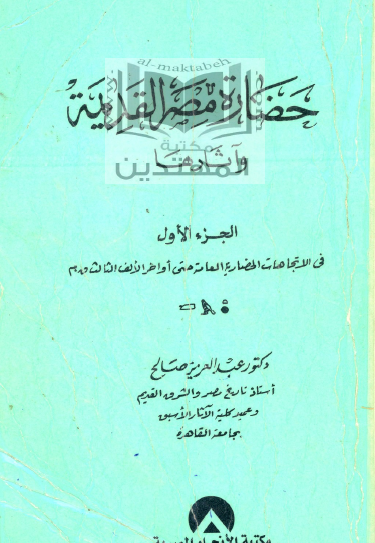 حضارة مصر القديمة وآثارها - ج1