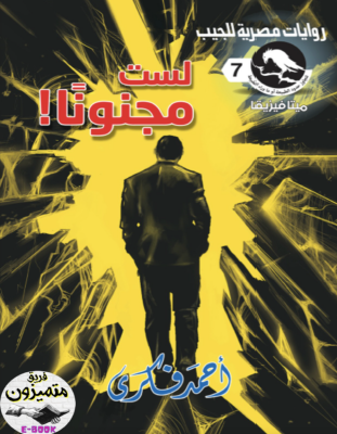 لست مجنونا - العدد السابع