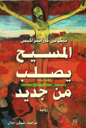 المسيح يصلب من جديد