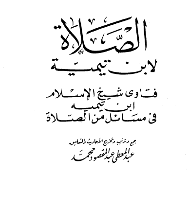 الصلاة - فتاوى شيخ الإسلام ابن تيمية في مسائل الصلاة