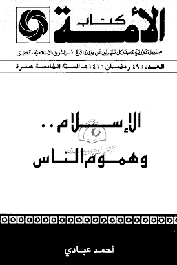 الإسلام وهموم الناس