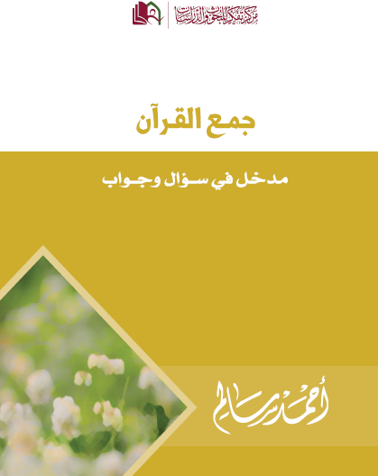 جمع القرآن - مدخل في سؤال وجواب