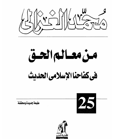 من معالم الحق في كفاحنا الإسلامي الحديث