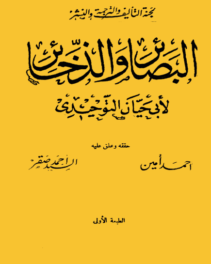 البصائر والذخائر طبعة 1953