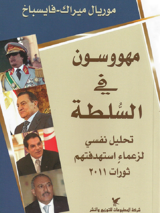 مهووسون في السلطة