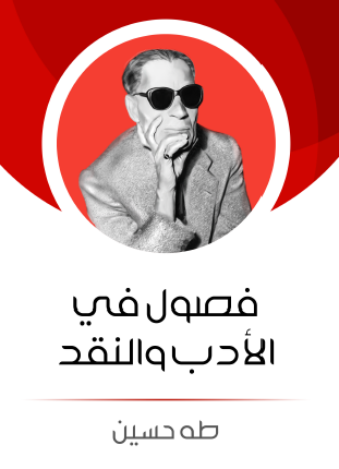 فصول الأدب والنقد