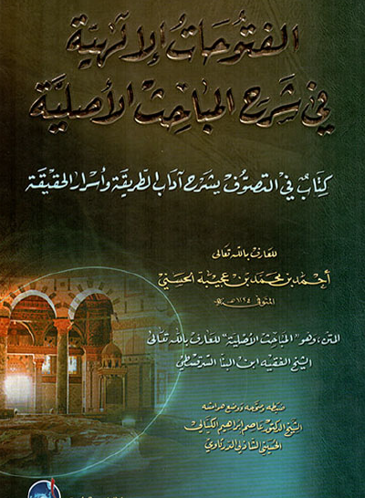 الفتوحات الإلهية في شرح المباحث الأصلية