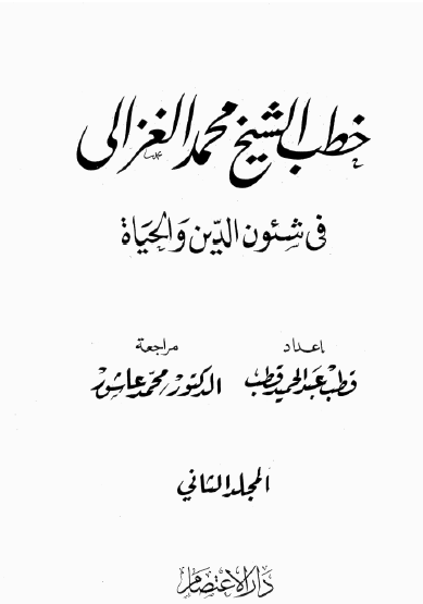 خطب الشيخ محمد الغزالي في شئون الدين والحياة - المجلد الثاني