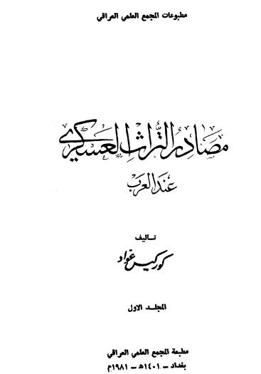 مصادر التراث العسكري عند العرب - المجلد الأول