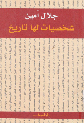 شخصيات لها تاريخ