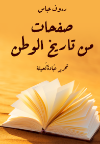 صفحات من تاريخ الوطن