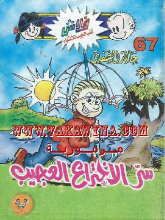 سر الاختراع العجيب - العدد السابع والستون