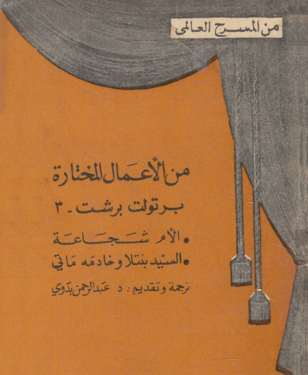 من الأعمال المختارة - الأم شجاعة و السيد بنتلا وخادمه ماتي