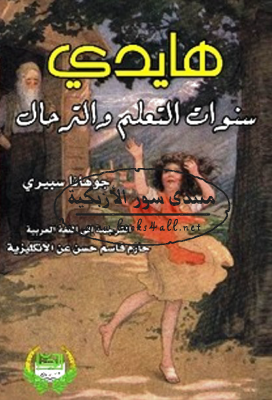 هايدي - سنوات التعلم والترحال