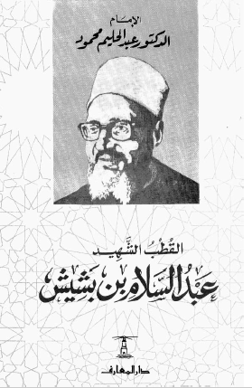 القطب الشهيد عبد السلام بن بشيش