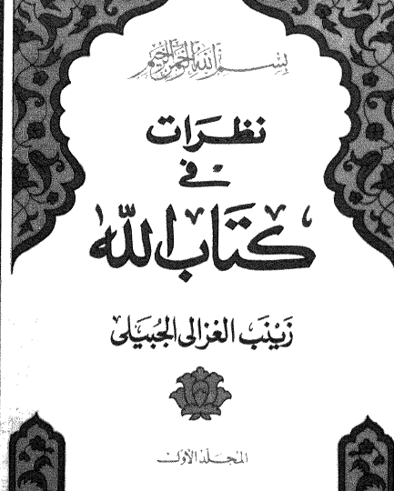 نظرات في كتاب الله