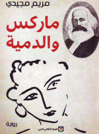 ماركس والدمية