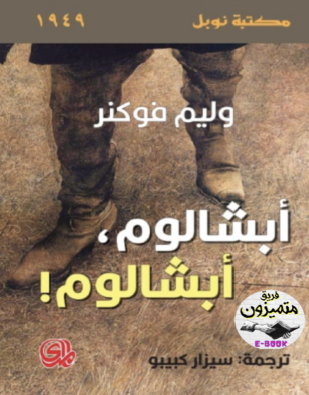 أبشالوم أبشالوم