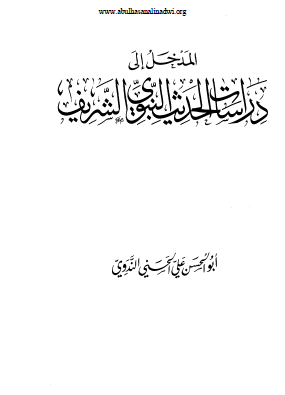 المدخل إلى دراسة الحديث النبوي الشريف