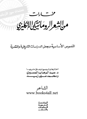 مختارات من الشعر الرومانتيكي الإنكليزي